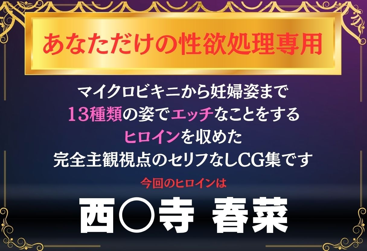 あなただけのオナペット  〜西○寺春菜〜 サンプル1ページ目