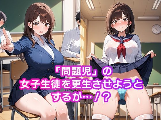 女子校生イキまくり生徒指導記録 サンプル1ページ目