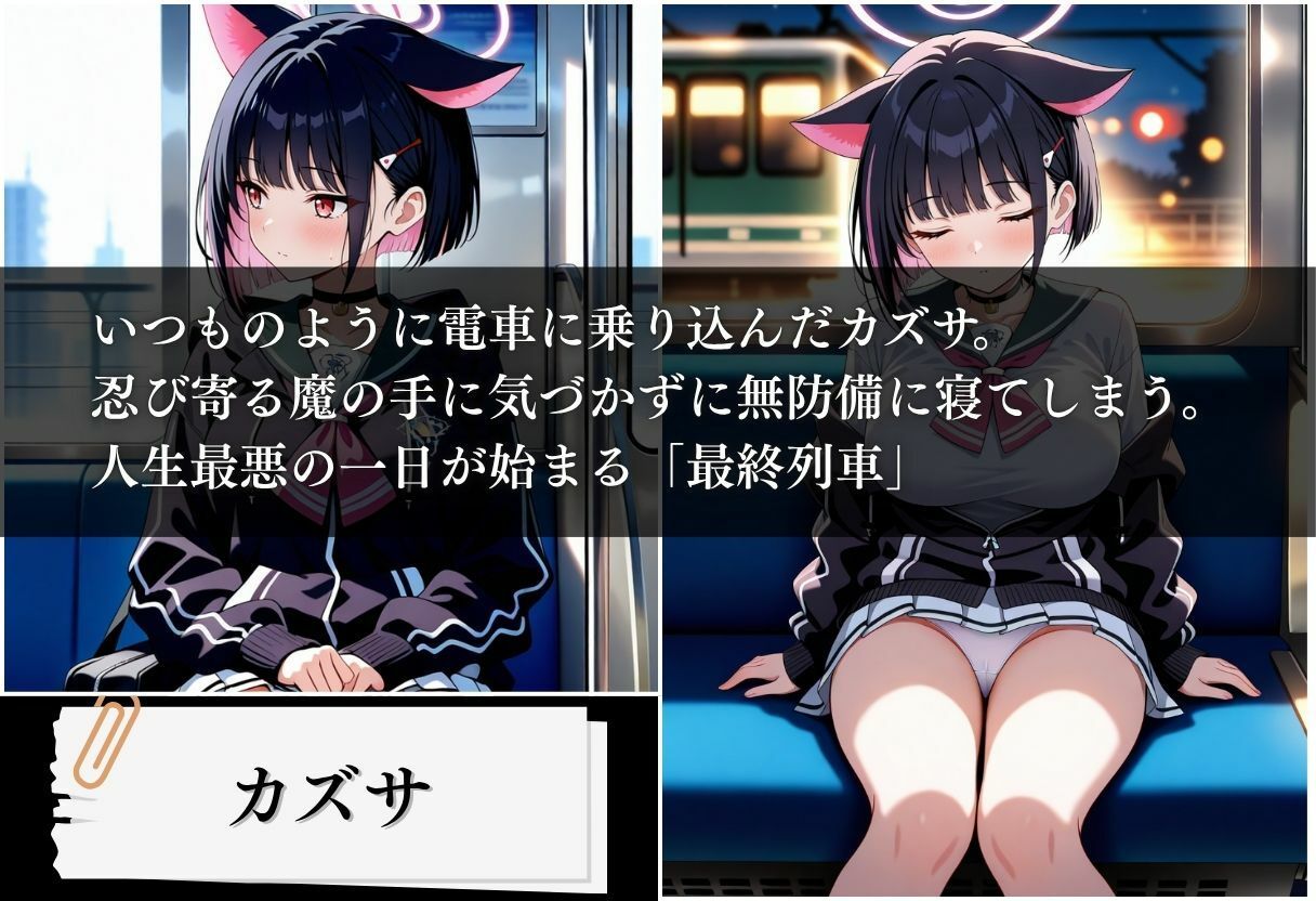 最終列車 痴●アーカイブ 〜カズサ編〜 サンプル1ページ目