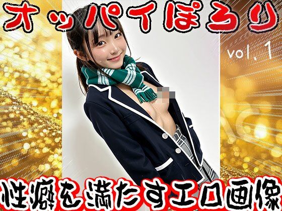 学生服でオッパイぽろり 1 サンプル6ページ目