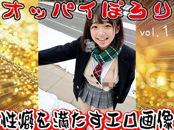 学生服でオッパイぽろり 1 サンプル10ページ目