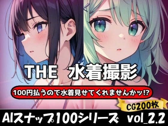 THE 100円払うので水着見せてくれませんかッ！？【ワンコインで可愛い女の子の水着調査ッ！Ver2.2】