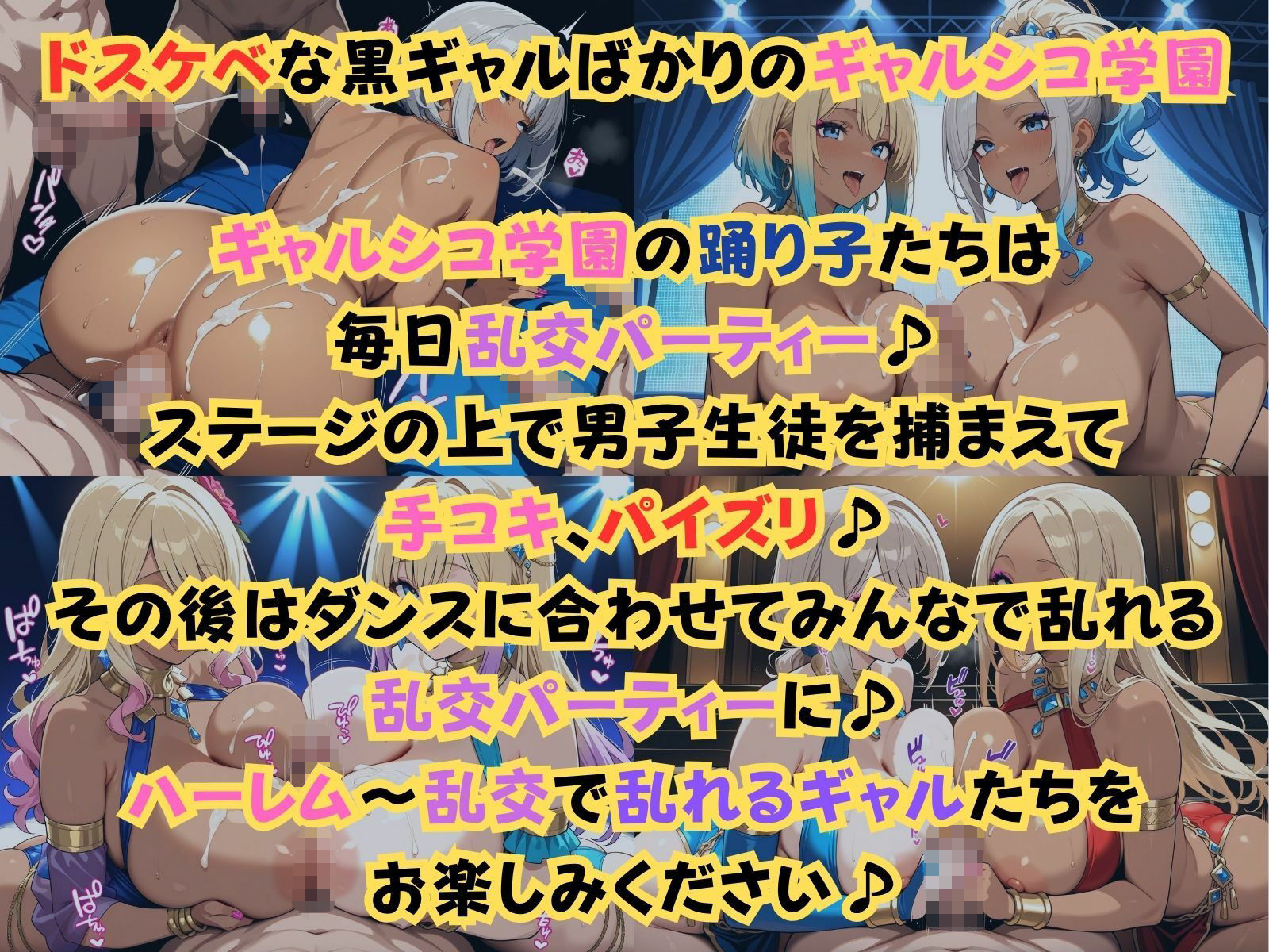 ギャルシコ学園〜踊り子たちと乱交性活やりまくり！〜 サンプル1ページ目