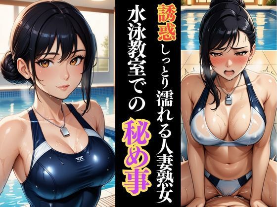 水泳教室の裏側で  人妻熟女インストラクターとの密逢