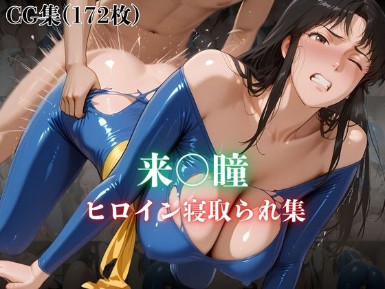 来〇瞳  ヒロイン寝取られ集