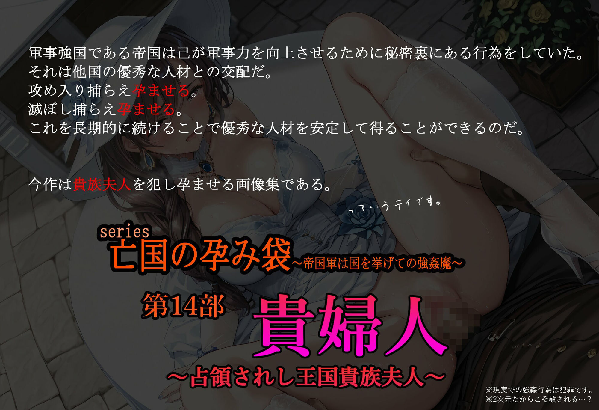 ［亡国の孕み袋］ 〜帝国軍は国を挙げての強●魔〜   第15部 占領されし王国貴族たち 貴婦人編 サンプル1ページ目