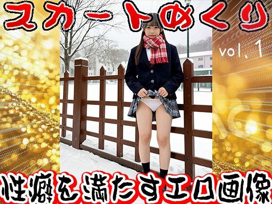 【生下着】スカートめくり【おパンツ】 1