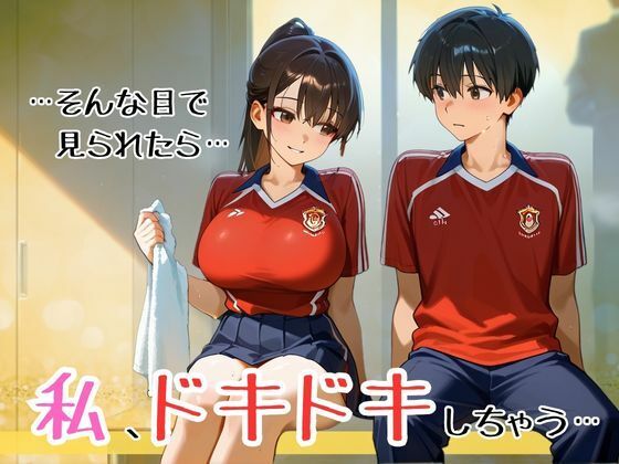 スタイル抜群爆乳マネージャーの全身ローションまみれでヒミツのご奉仕系イチャラブ禁断の関係！ 〜部活帰りのドキドキ放課後の密会〜 サンプル1ページ目