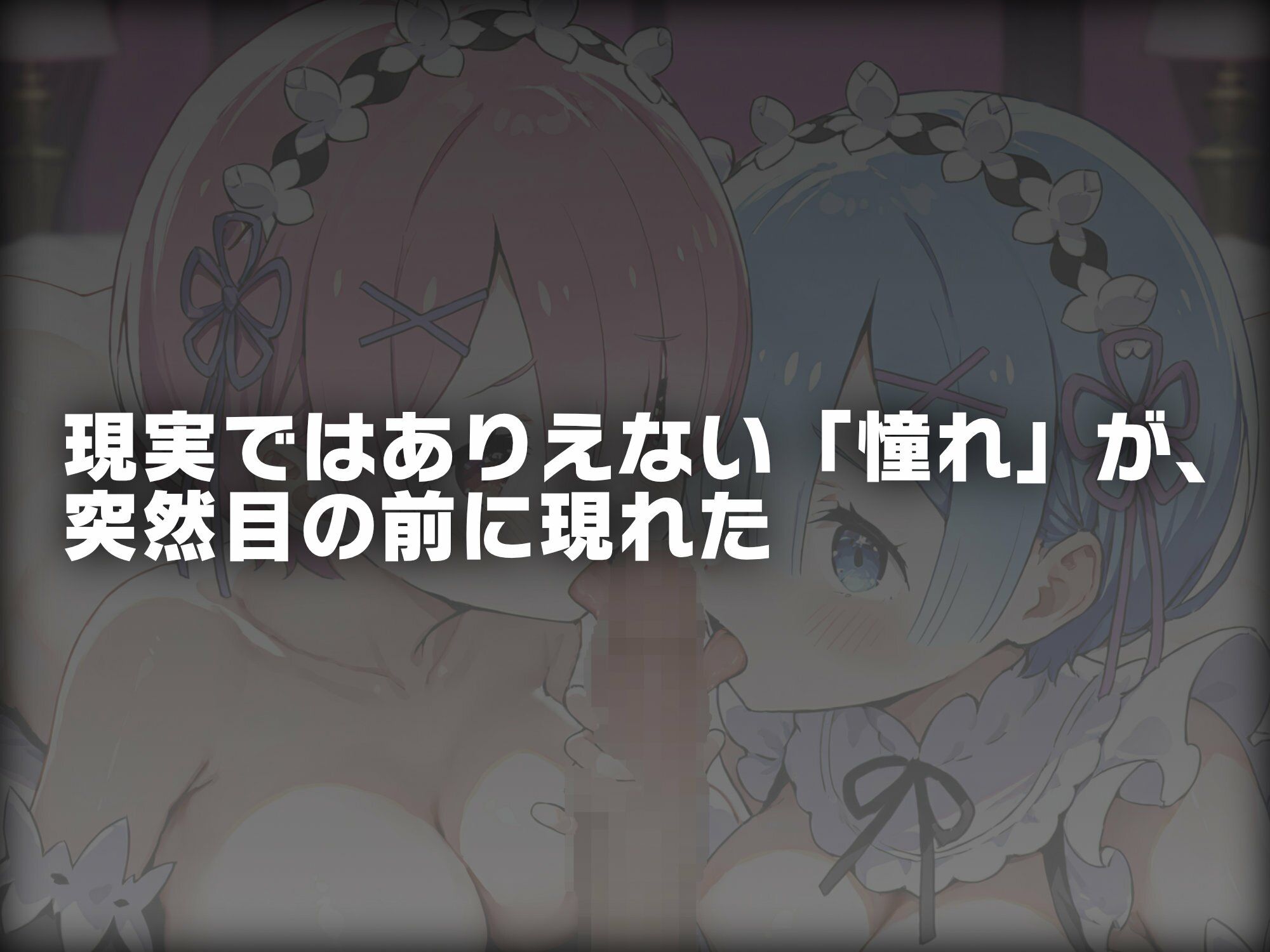 憧れヒロインたちに挟まれて俺はもう我慢できない レ●＆ラ● サンプル1ページ目