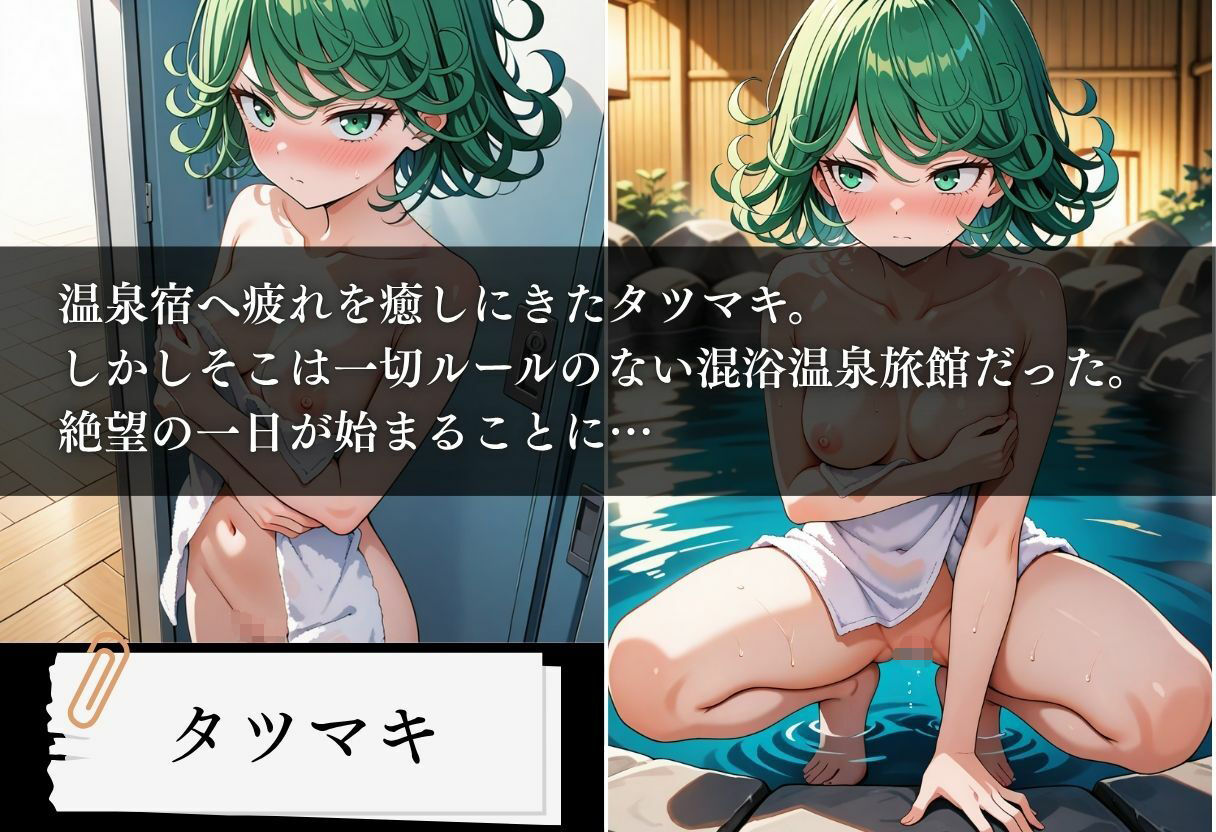 混浴温泉旅館 超能力者の妊娠 〜タツマキ編〜 サンプル1ページ目