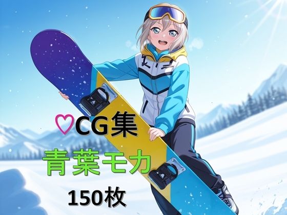 Ba〇GDream 青葉モカ 純愛H CG集