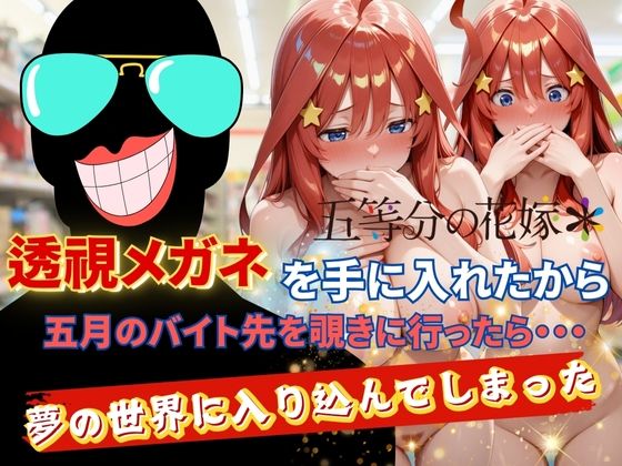 透視メガネで五月のバイト先を覗いてみたら・・・