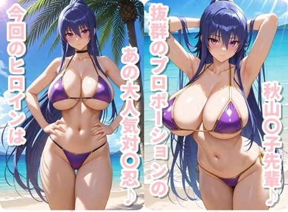 ヒロイン撮影‐海デート中に我慢できず好き放題中出し専用穴にされるCG集‐秋山〇子編 サンプル1ページ目