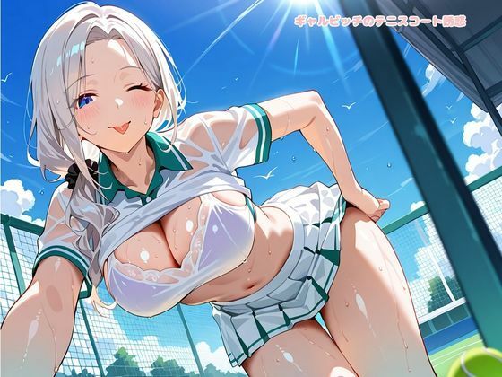 ギャルビッチのテニスコート誘惑 サンプル1ページ目