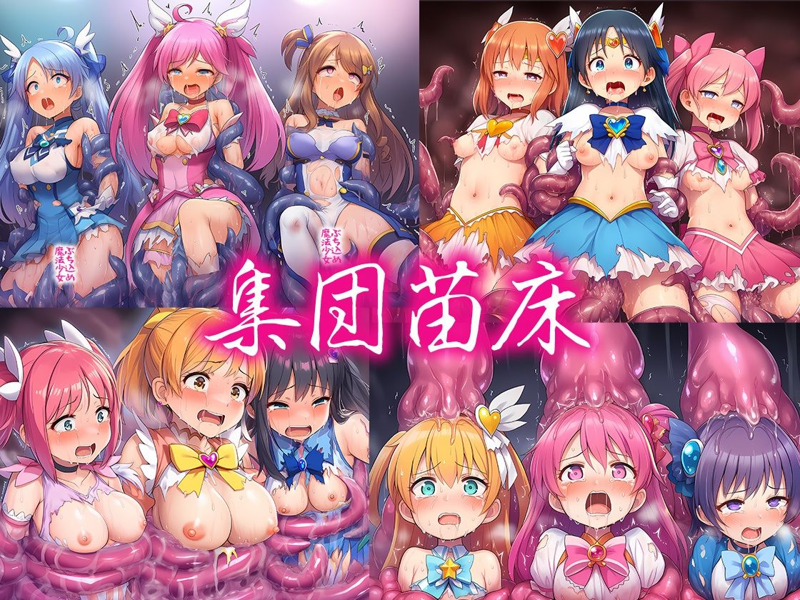 魔法少女集団敗北 500枚 サンプル7ページ目