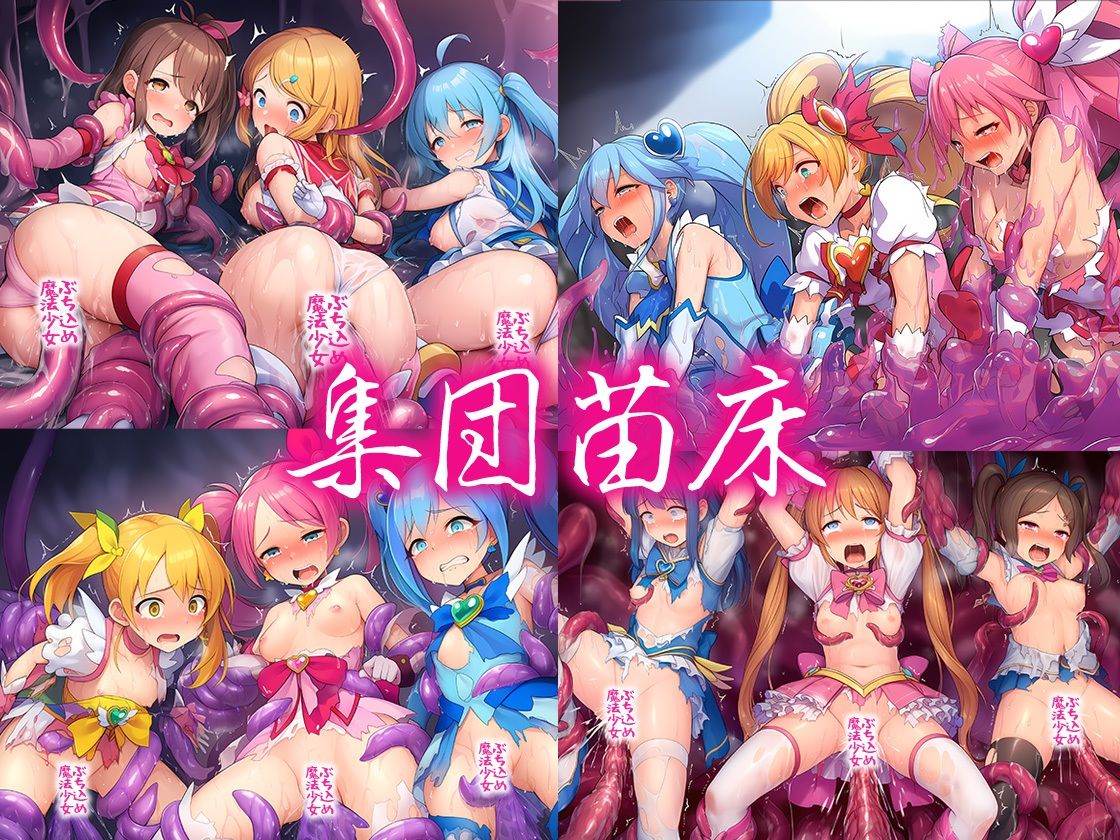魔法少女集団敗北 500枚 サンプル9ページ目