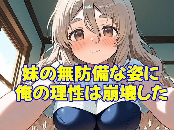 送り迎えだけのつもりだったのに――スク水姿の妹に手を出してしまった サンプル1ページ目