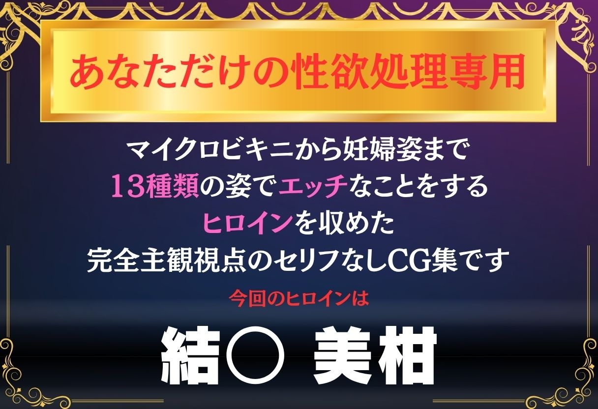 あなただけのオナペット  〜結○美柑〜 サンプル1ページ目
