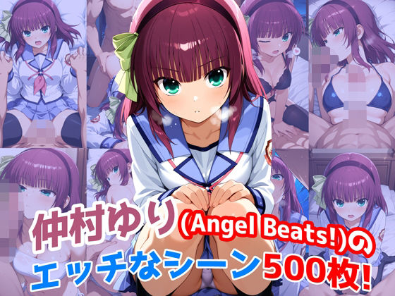 『仲村ゆり（Angel Beats）』のエッチなシーン500枚！（寝取られあり）