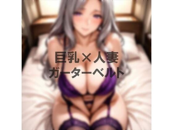 巨乳×ガーターベルト