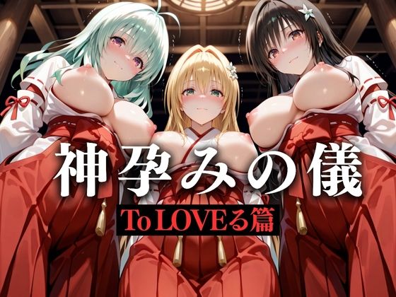 神子孕みの儀──神に選ばれた巫女  第一章