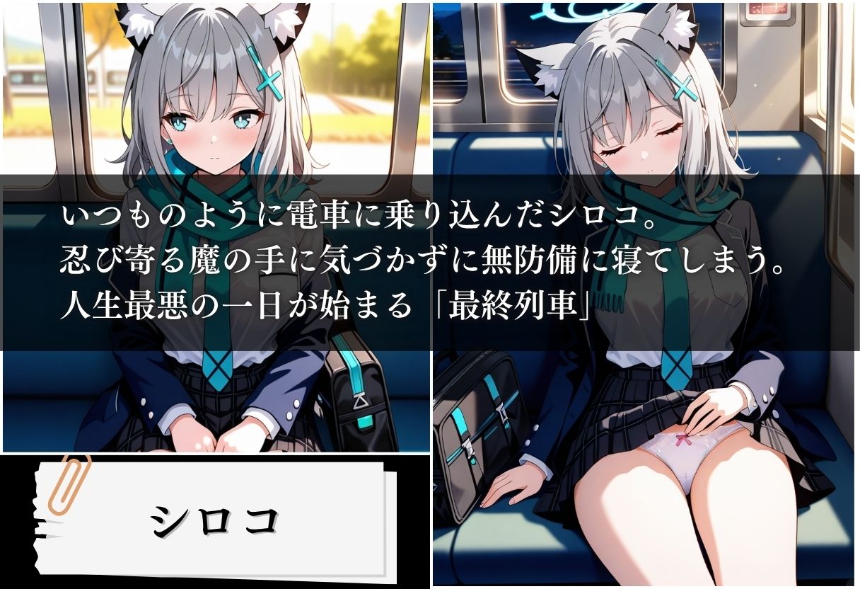 最終列車 痴●アーカイブ 〜シロコ編〜 サンプル1ページ目