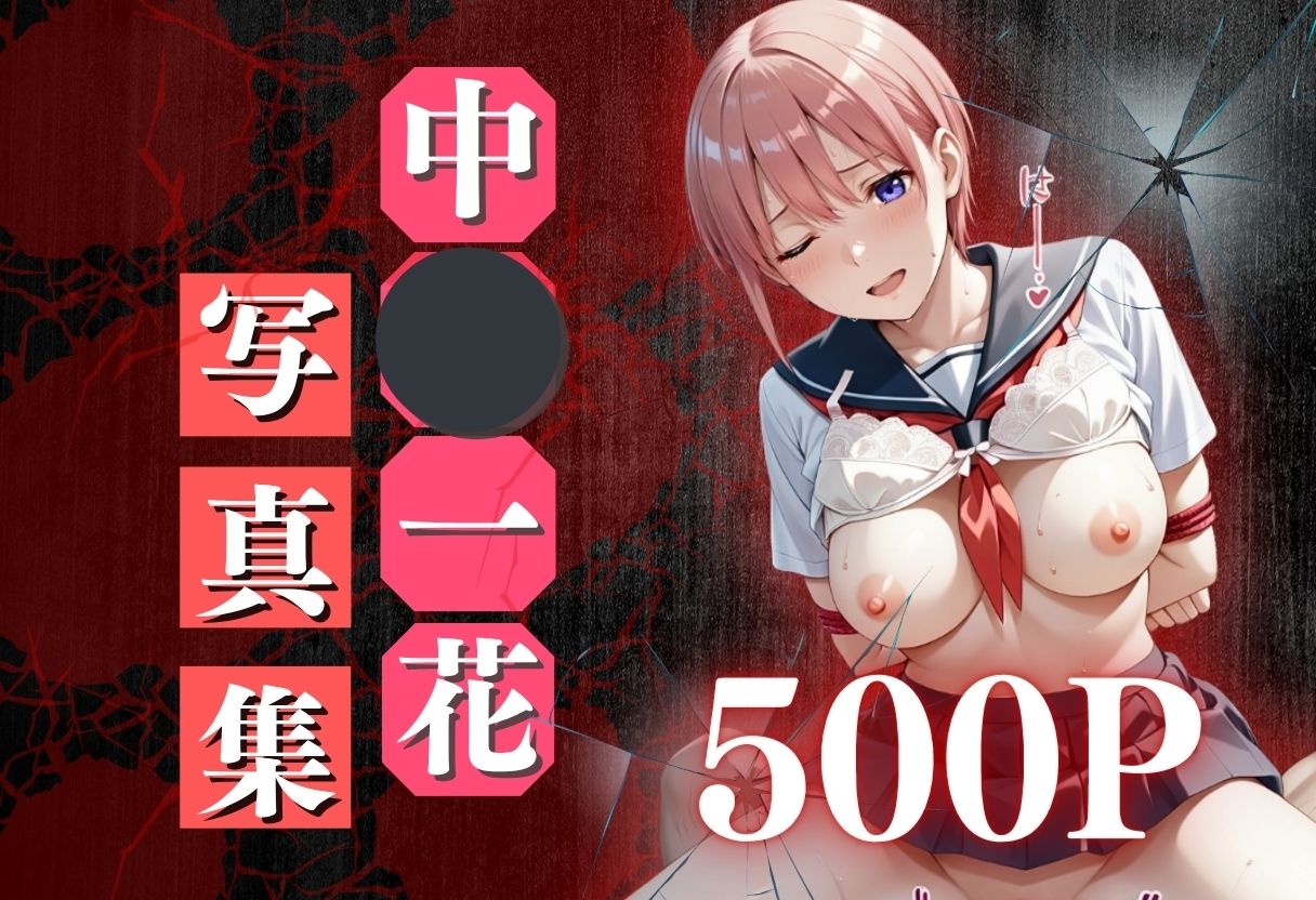 痴●鉄道「五等分の花嫁」〜中野一花〜 サンプル1ページ目