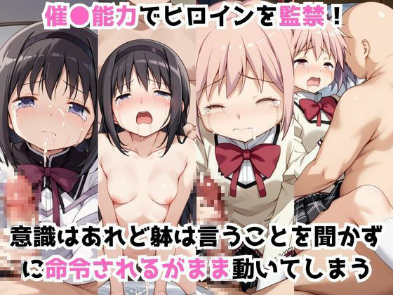 淫紋おじさんが暁美ほ●ら＆鹿目ま●かをNTR調教〜肉便器＆孕み妻化〜 サンプル1ページ目