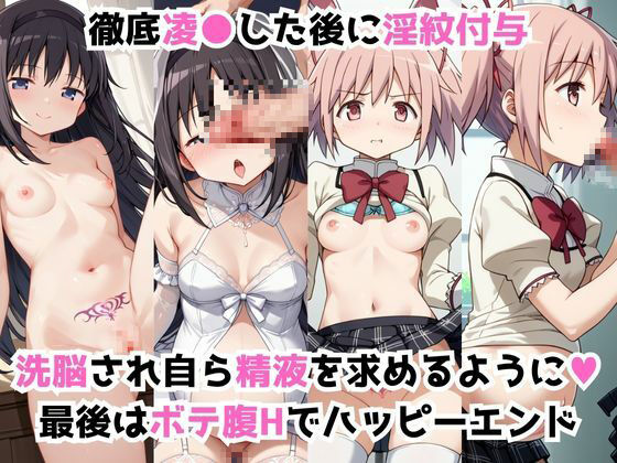 淫紋おじさんが暁美ほ●ら＆鹿目ま●かをNTR調教〜肉便器＆孕み妻化〜 サンプル2ページ目