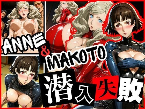 潜入失敗 ANNE＆MAKOTO