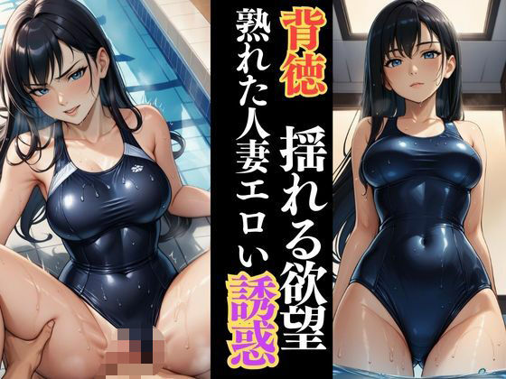 しっとり濡れる若熟女人妻  プールサイドで囁く欲情