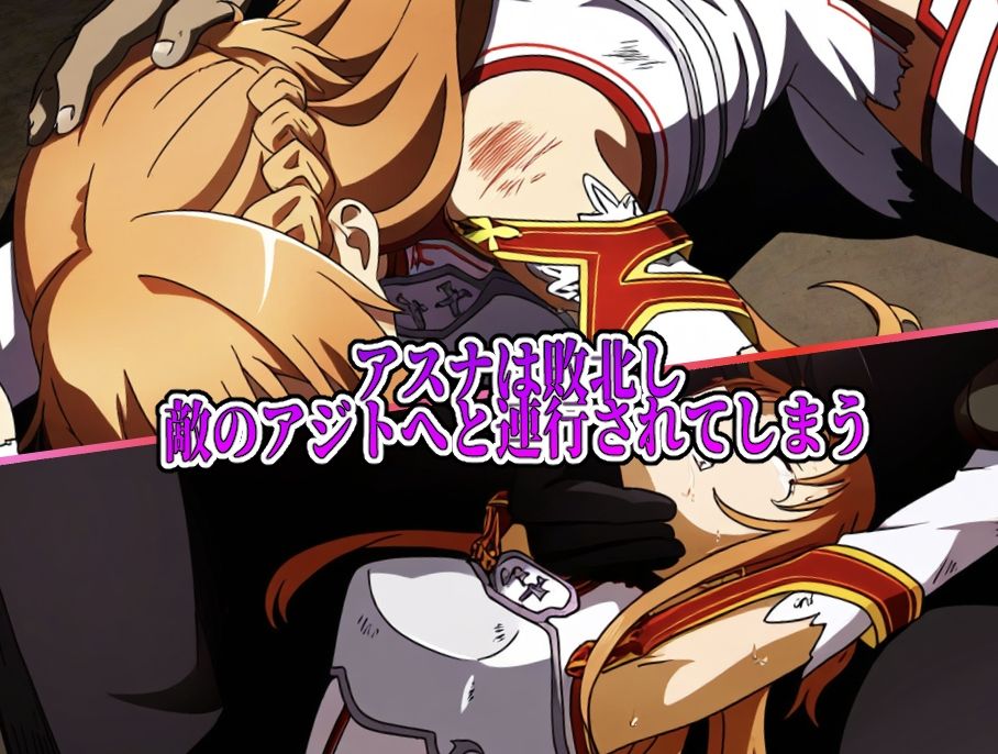 アスナ敗北陵●総集編 サンプル1ページ目