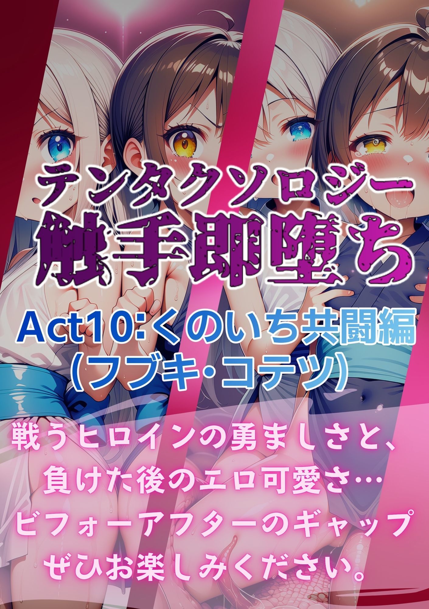 テンタクソロジー  Act10:くのいち共闘編（フブキ・コテツ） サンプル8ページ目