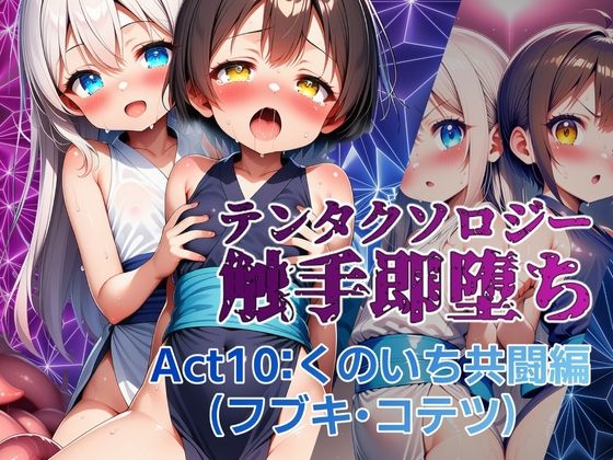 テンタクソロジー  Act10:くのいち共闘編（フブキ・コテツ）