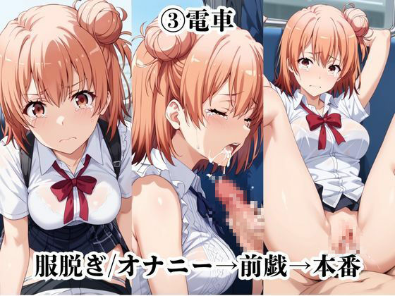 超絶不幸〜色んなシチュエーションでレ●プされる可哀想な女〜由比●浜結衣編 サンプル7ページ目
