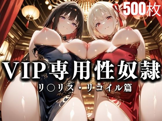 裏カジノのVIP専用性処理係──チャイナドレスで快楽提供。リコ〇ル・リコリス篇