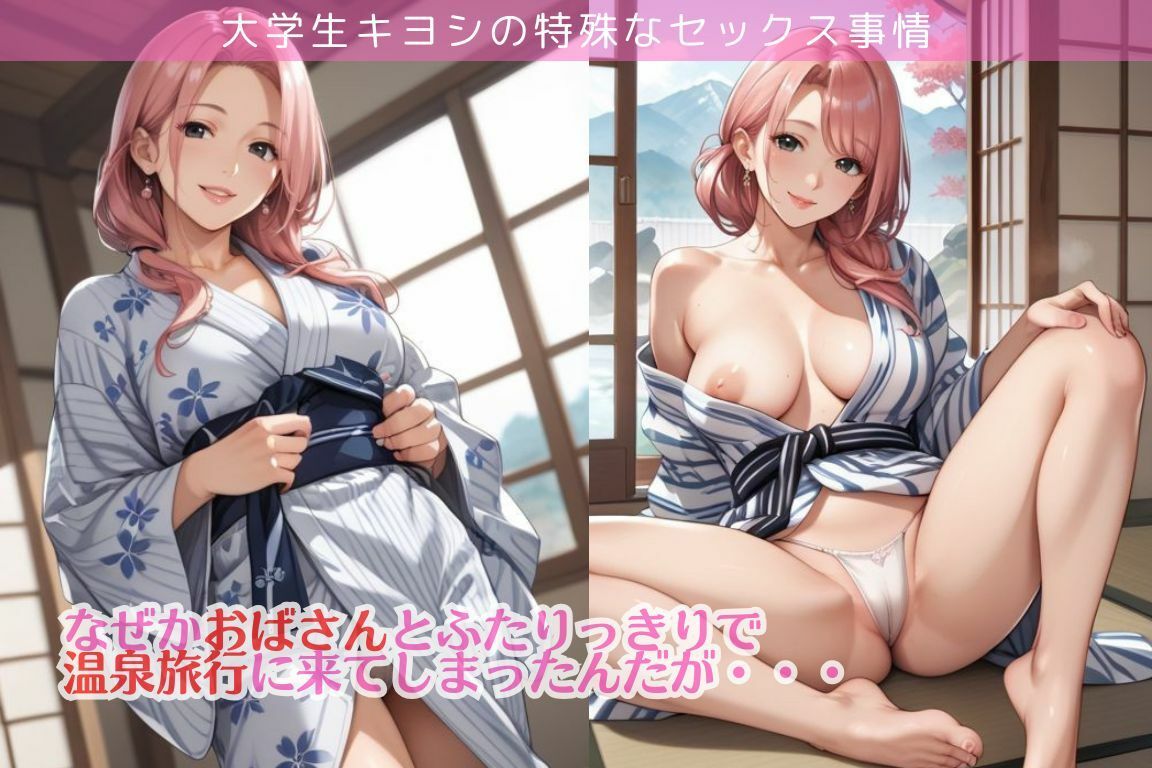 ピンクヘアのおばさんと温泉でエッチ三昧な件/大学生キヨシの特殊なSEX事情 サンプル1ページ目