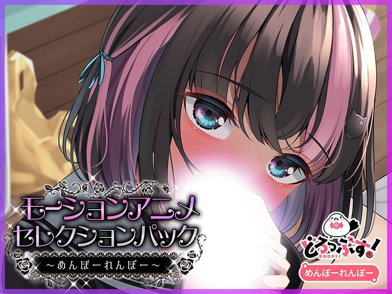 モーションアニメセレクションパック めんぼーれんぽー サンプル5ページ目