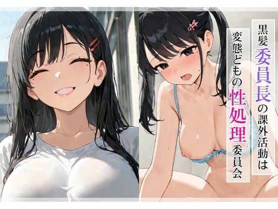 黒髪委員長の課外活動は変態どもの性処理委員会