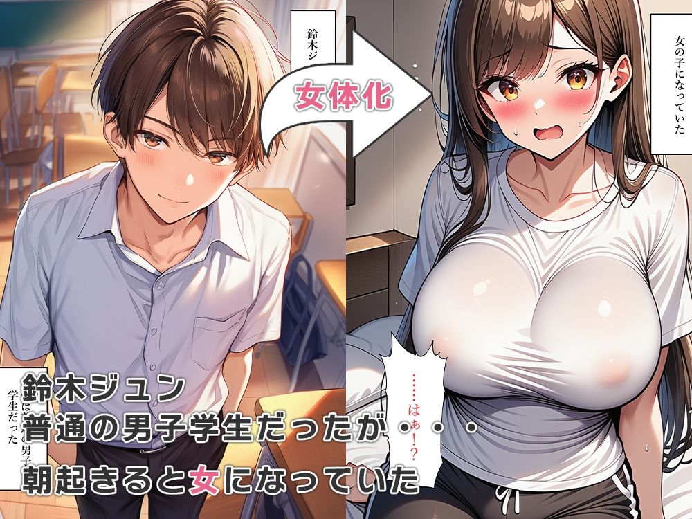女体化したらクラスの女子に女の快楽を教えてもらった サンプル1ページ目