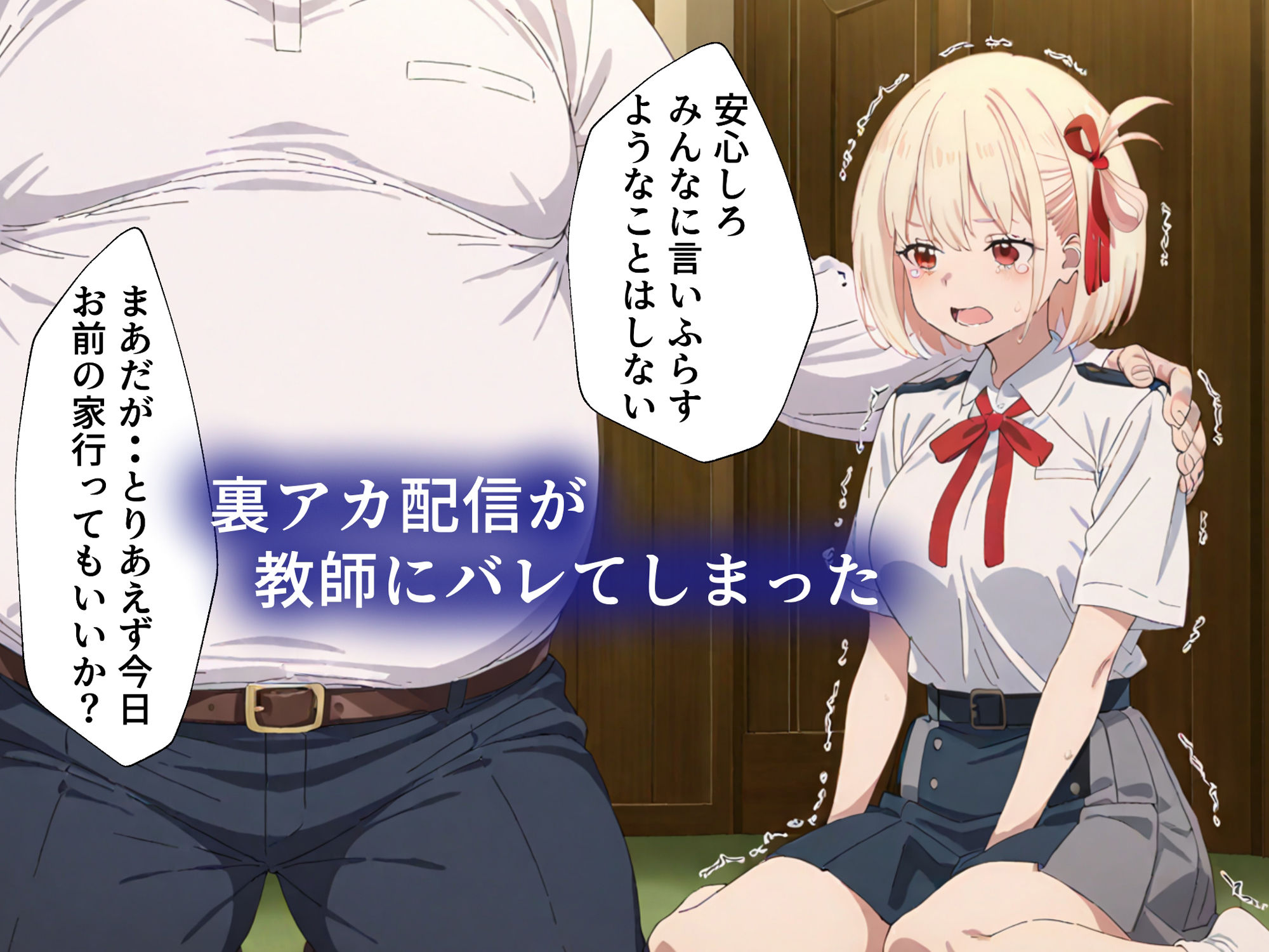 裏アカ配信 教師にバレて生ハメ配信されるまで〜リコリス錦木千束編〜 サンプル7ページ目