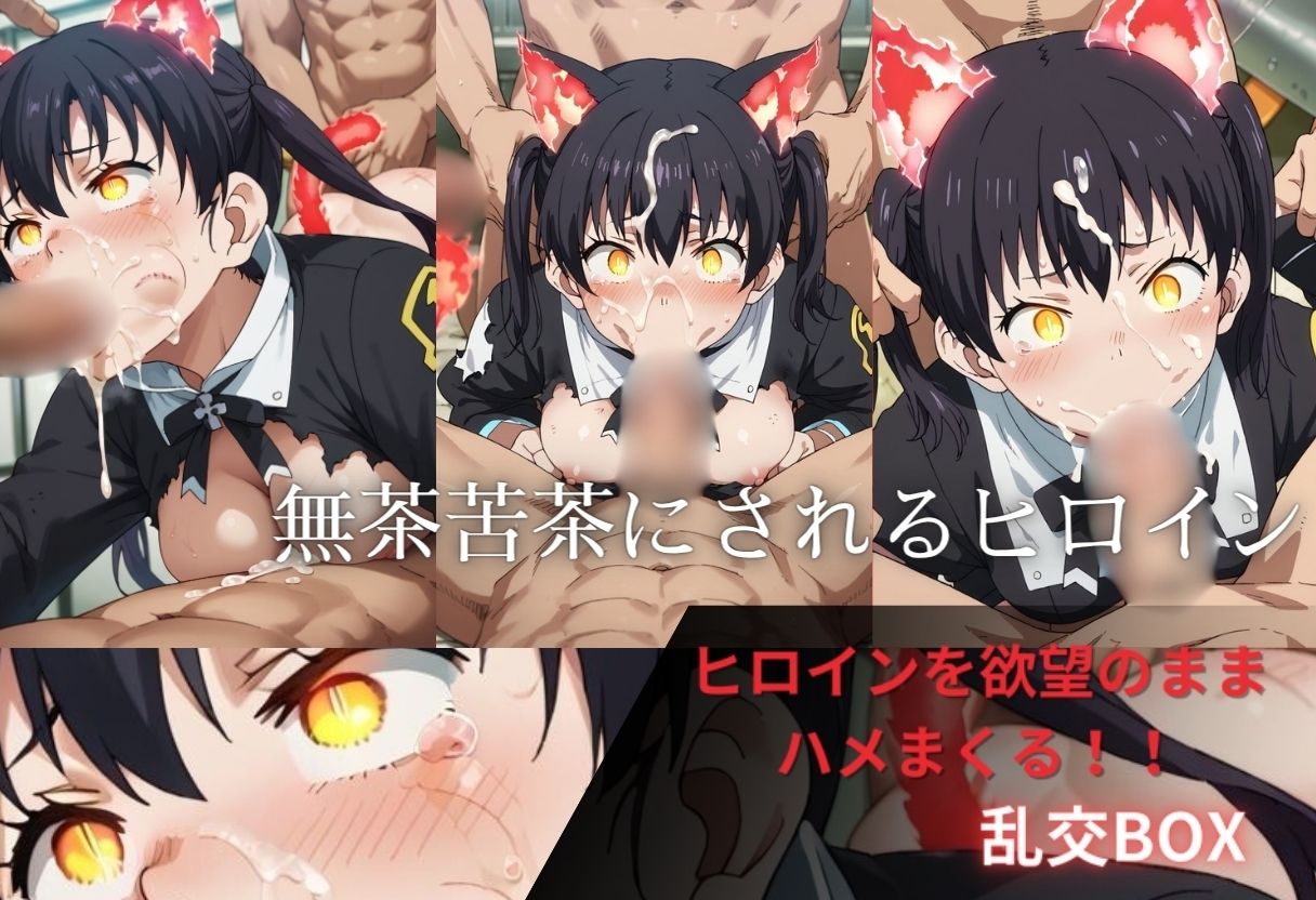 ヒロイン乱交BOX〜タ〇キ〜 サンプル1ページ目