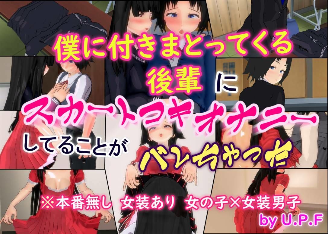 僕に付きまとってくる後輩にスカートコキオナニーしてることがバレちゃった サンプル1ページ目