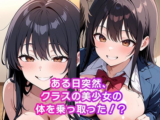 憑依した女子校生で中出しセックス サンプル1ページ目