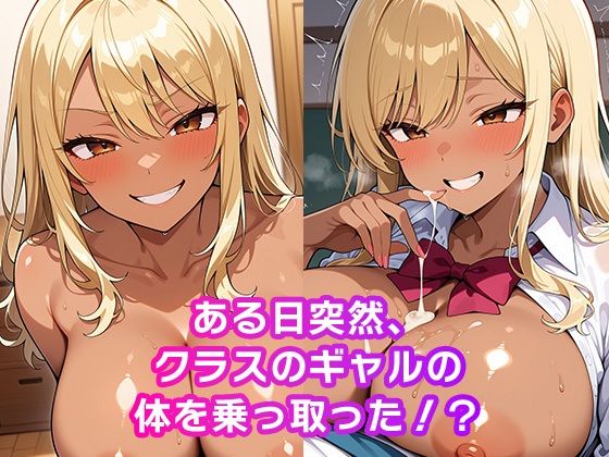 憑依した黒ギャルで中出しセックス サンプル1ページ目
