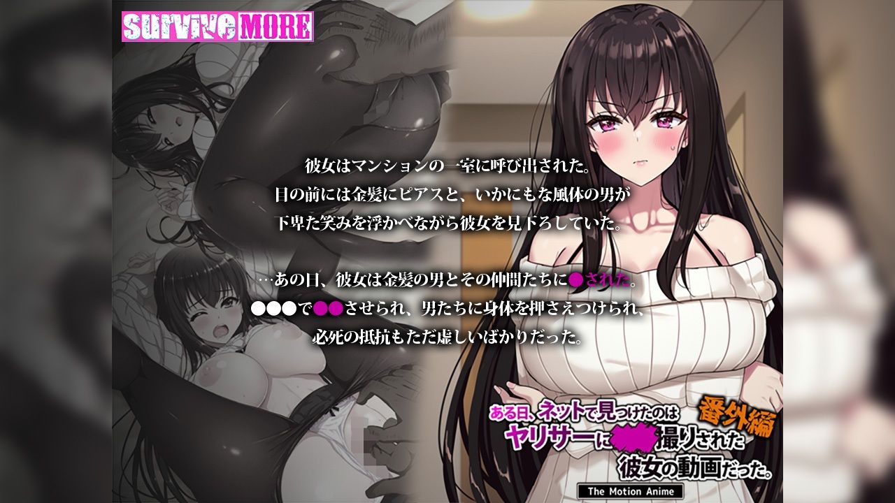 ある日、ネットで見つけたのはヤリサーに●●撮りされた彼女の動画だった。番外編 The Motion Anime サンプル1ページ目