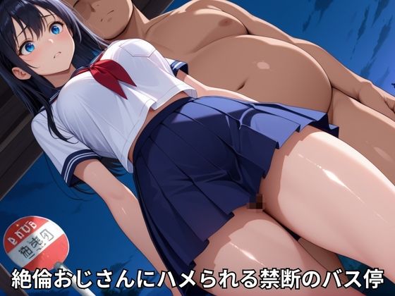 中出しバス停レ●プ サンプル1ページ目