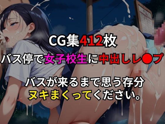 中出しバス停レ●プ サンプル9ページ目