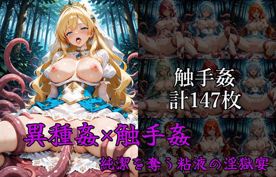 異種姦×触手姦 ――純潔を奪う粘液の淫獄