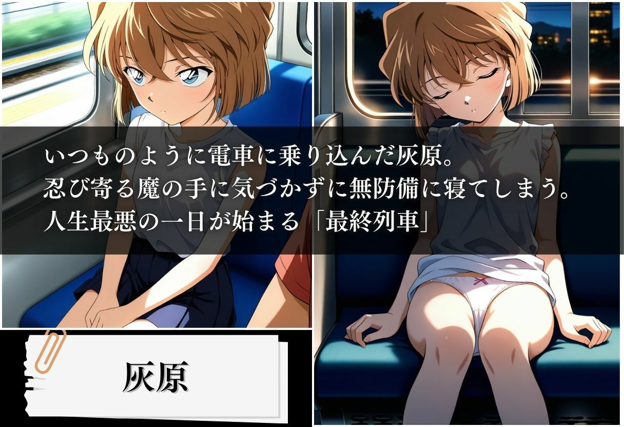 最終列車 孕ませ記録 〜灰原編〜 サンプル1ページ目